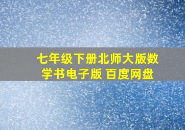 七年级下册北师大版数学书电子版 百度网盘